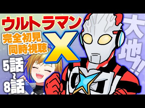 【同時視聴】ウルトラマンX 5話～8話【ド朝特撮会】