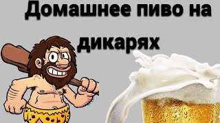 видео: Домашнее пиво на диких дрожжах!Эксперимент с дрожжами, дегустация. картинка: Домашнее пиво на диких дрожжах!Эксперимент с дрожжами, дегустация.