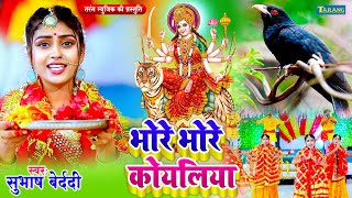 #devigeet - Bhore Bhore Bole Koyaliya #Video | Subhash Bedardi Devigeet Bhakti Song | Mata Bhajan