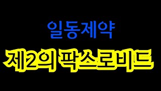 [ 일동제약 ] 제2의 팍스로비드 된다..! 미국 진출 확정?!