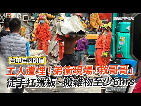 工人遭埋！弟衝現場救哥哥　徒手扛鐵板至少6hrs｜台中｜老屋倒塌｜看新聞