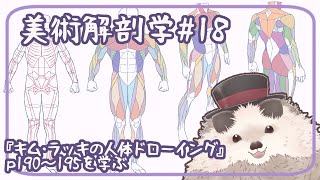 【一緒に朝活】美術解剖学の金曜日＃１８【ゆる～くお絵描き】