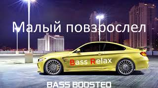 Макс Корж - Малый повзрослел (Bass Boosted)