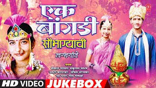 A bracelet of good fortune Ek Baangadi Saubhagyachi | Lagnageete | Marriage Song | Video Jukebox