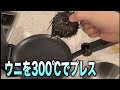 ウニを300℃でプレスしたら面白いことになるらしい。。。#shorts