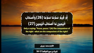 وَأَصْحَابُ الْيَمِينِ مَا أَصْحَابُ الْيَمِينِ- تلاوة من سورة الواقعة -القارئ محمد جبريل
