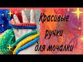 Как вязать ручки гусенички для мочалки. Вяжем красивые ручки для мочалки. Жанна Мочалкина