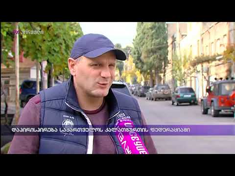 დაპირისპირება საქართველოს კალათბურთის ფედერაციაში