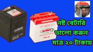 নষ্ট ব্যাটারি ঠিক করার একমাত্র সঠিক পদ্ধতি - How ro repair 12v battery Bangla