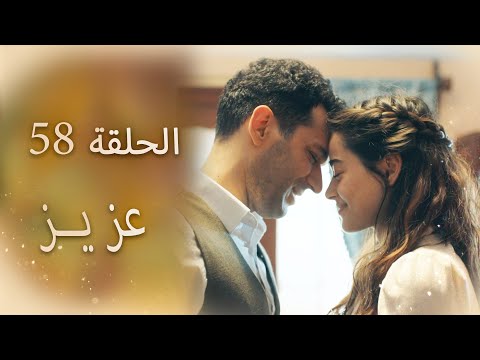 عزیز الحلقة 58