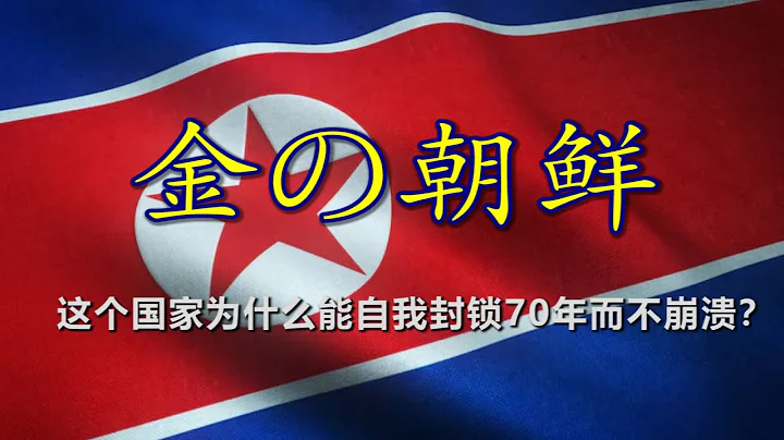 🇰🇵 金氏朝鮮的三代“太陽”是如何升起的 - 天天要聞