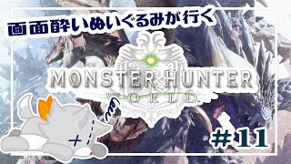 【Monster Hunter: World】画面酔いぬいぐるみモンスターを狩る！！#11【モンスターハンターワールド】