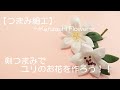 【つまみ細工】～Kanzashi Flower～ユリのお花を作ろう！！