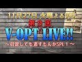 【V-OPT CH.】第９回 生配信 V-OPT ライブ！～のむけんスペシャル～