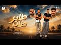 طاير طاير - خالد صابر و هشام صابر Hesham Saber | Khaled Saber- Tayer Tayer ( Official Video Clip )