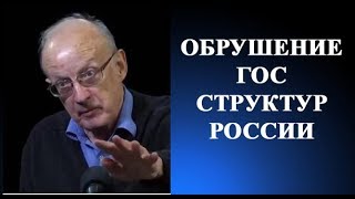 Андрей Пионтковский - ОБРУШЕНИЕ ГОС СТРУКТУР РОССИИ!