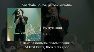 KIT-I (Китай) - Выпускной, English subtitles Russian lyrics Transliteration