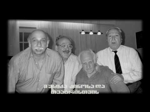 12 მაისი/გია ყანჩელის წერილები მეგობრებს