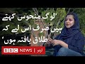 Divorced women in Pakistani society can be happy too! - BBC URDU