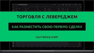 Как совершить вашу первую сделку на платформе Currency.com