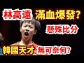 決勝局狂轟懸殊比分?林高遠滿血爆發,韓國天才主力無可奈何!林高遠 vs 趙大成|LIN Gaoyuan vs CHO Daeseong|WTTChongqing 2025