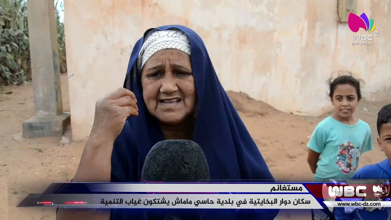 مستغانم: سكان دوار البخايتية في بلدية حاسي ماماش يشتكون غياب التنمية