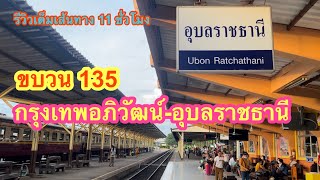 ขบวน135 รถเร็วช่วงเช้าจากกรุงเทพอภิวัฒน์-อุบลราชธานี ขบวนยอดนิยมวันหยุดยาวแน่นทุกตู้ #ขบวน135