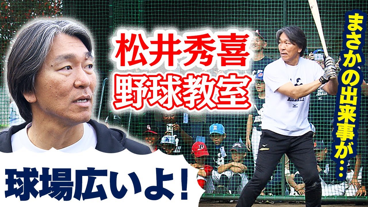 野球教室を開催】松井秀喜さんフリー打撃で柵越えなし「ついにこの日が 
