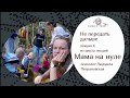 НЕ ПЕРЕДАТЬ ДАЛЬШЕ | Людмила Петрановская | Фрагмент лекции из цикла «Мама на нуле»