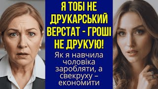 видео: Я тобі не друкарський верстат- гроші не друкую. Як я навчила чоловіка заробляти а свекруху економити картинка: Я тобі не друкарський верстат- гроші не друкую. Як я навчила чоловіка заробляти а свекруху економити
