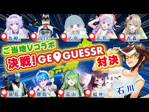 【#ご当地Vコラボ】ジオゲッサーで遊ぼ～～～～～～！！！！！【#秋里夢女子】