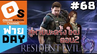 Resident Evil สู่หายนะครั้งใหม่ Part 2 ตอนจบ!! (OS ฟาย Day EP.68)