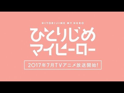 TVアニメ「ひとりじめマイヒーロー」イメージPV