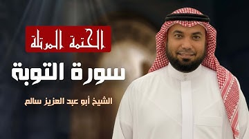سورة التوبة 009 | تلاوة تهزّ القلب (حفص) – الشيخ أبوعبد العزيز سالم