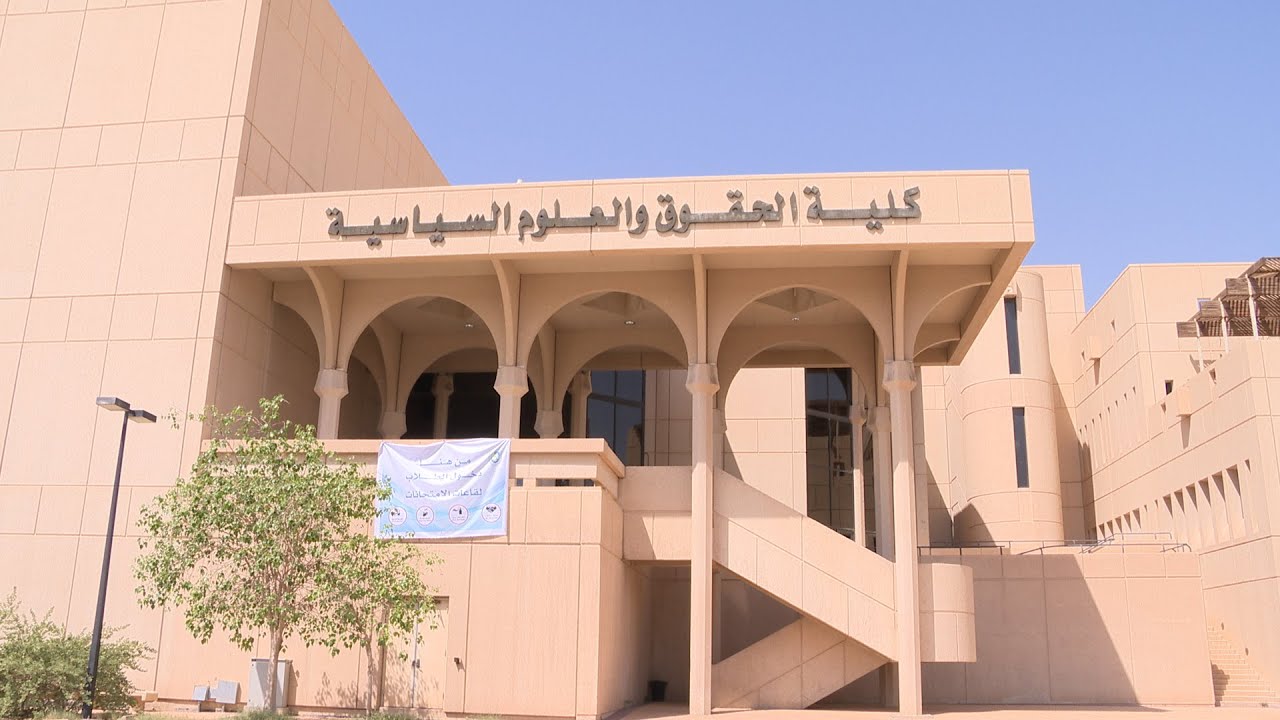 الحقوق فيصل الملك كلية جامعة جامعة الملك