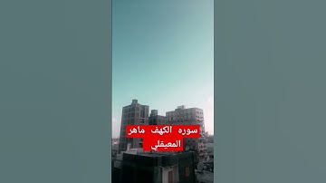 سوره الكهف ماهر المعيقلي #اكسبلور #احاديث #دويتو #الله #حكمة_اليوم #لايك #ترند #تيك_توك #duet #في