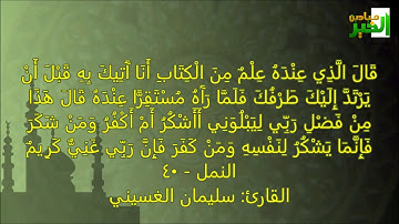 ما تيسر من سورة النمل من صلاة التراويح 1437هـ للقارئ: سليمان الغسيني