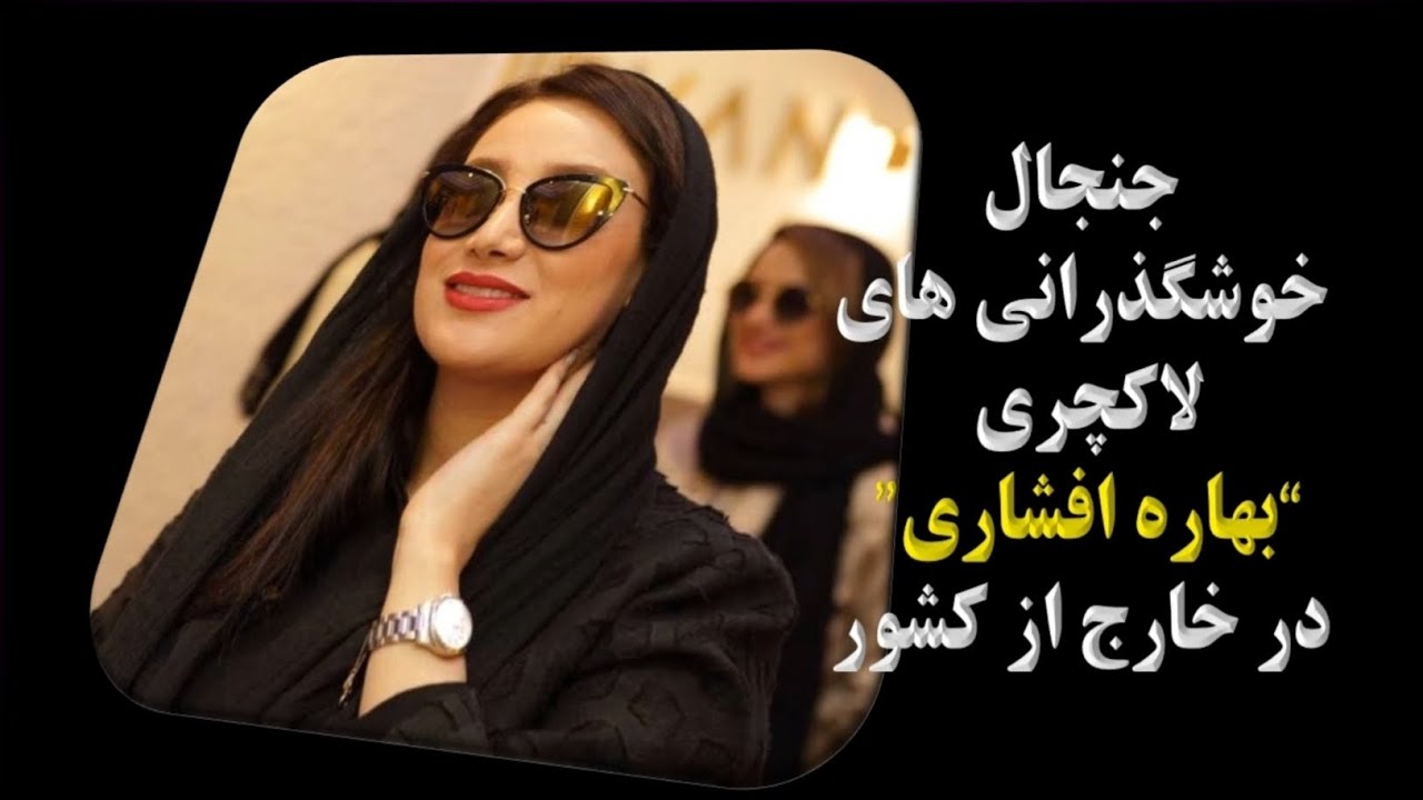 جنجال خوشگذرانی های لاکچری بهاره افشاری در خارج از کشور!!! جنجال خوشگذرانی های لاکچری بهاره افشاری در خارج از کشور!!!