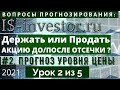 КАК СПРОГНОЗИРОВАТЬ УРОВНИ ЦЕНЫ АКЦИИ ДО/ПОСЛЕ ОТСЕЧКИ?