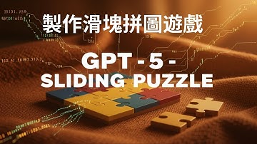 GPT 5 -  製作滑塊拼圖遊戲 (Sliding Puzzle)-AI智慧 #chatgpt#deepseek#notion#銷售#vivomaster#創業#AI智慧 #ai#gpt4#gpt5