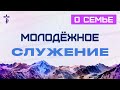 Молодежное служение о семье