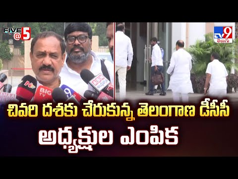 చివరి దశకు చేరుకున్న తెలంగాణ డీసీసీ అధ్యక్షుల ఎంపిక | Five @ 5 - TV9 - TV9