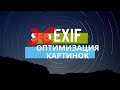 Exif данные: как посмотреть, удалить, улучшить [SEO картинок]