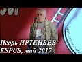 Игорь Иртеньев - субботняя получасовка на слете KSPUS, май 2017