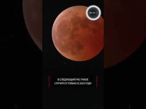 Огромная и кровавая Луна | Полное лунное затмение 8 ноября 2022
