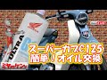 【スーパーカブC125】簡単！カブのオイル交換【やり方】