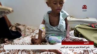 شبح المجاعة يخيم من جديد على اليمن | تقرير يمن شباب