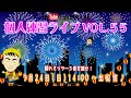 【生配信】三丘翔太の個人練習ライブVOL.55