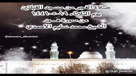 صلاة الفجر من مسجد القبلتين يوم الثلاثاء ١٩-٥-١٤٤١ من سورة هـــود  الشيخ محمد سليم الأحمدي