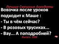 Ты в чём сейчас? Лучшие смешные анекдоты  Выпуск 1008